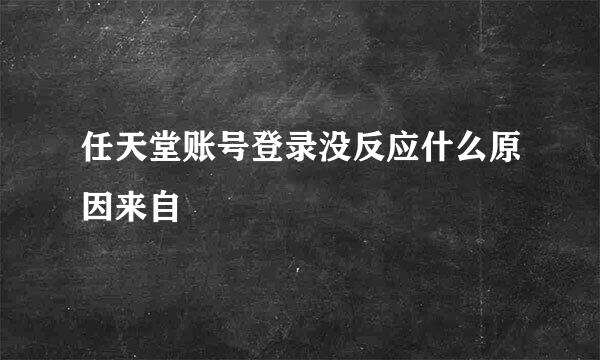 任天堂账号登录没反应什么原因来自