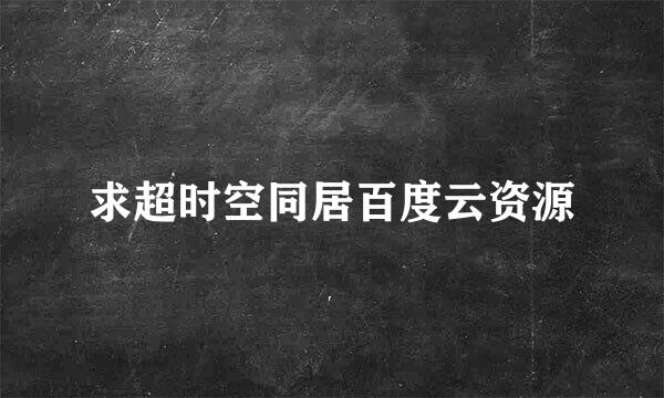 求超时空同居百度云资源