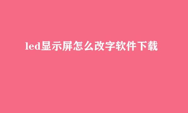 led显示屏怎么改字软件下载