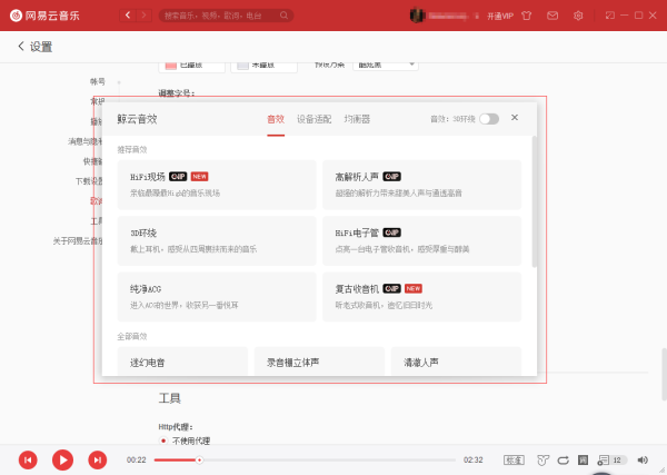 网易云来自音乐电脑版均衡器怎么用 均衡器设置教程