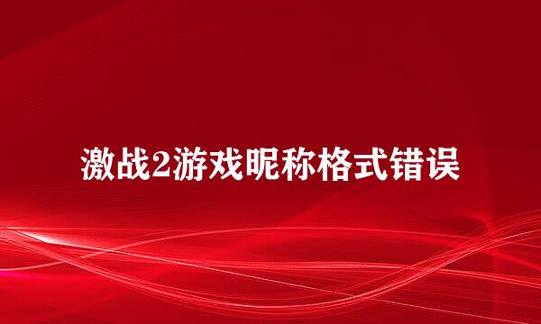 激战2游戏昵称格式错误