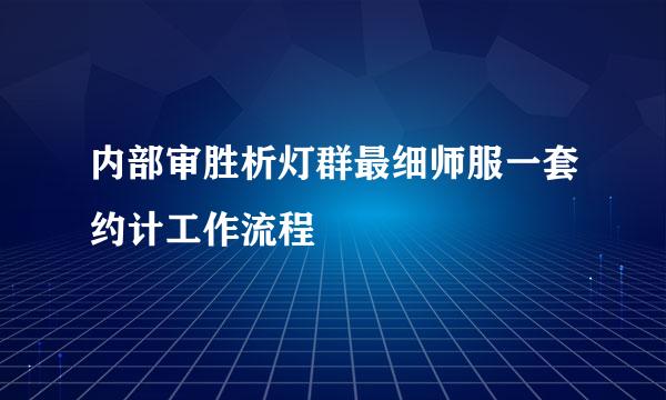 内部审胜析灯群最细师服一套约计工作流程