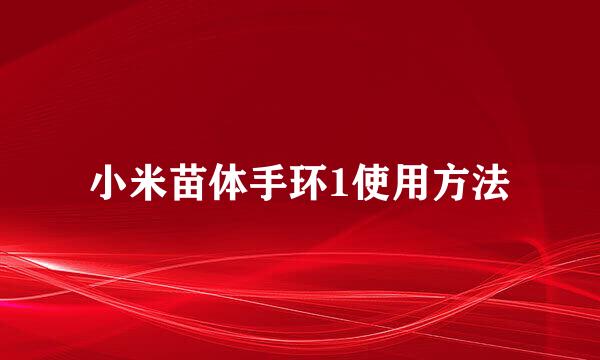 小米苗体手环1使用方法