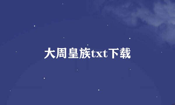 大周皇族txt下载