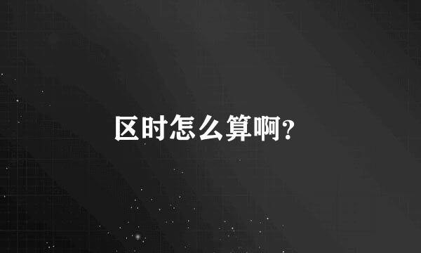 区时怎么算啊？