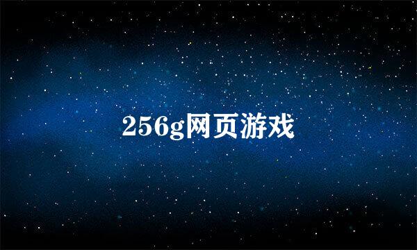 256g网页游戏