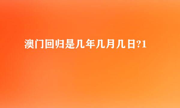 澳门回归是几年几月几日?1