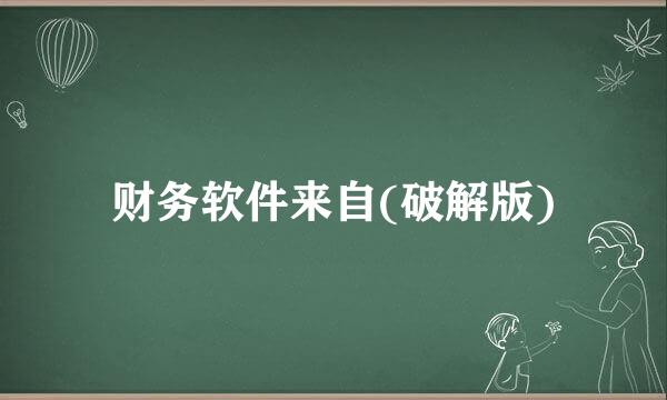 财务软件来自(破解版)