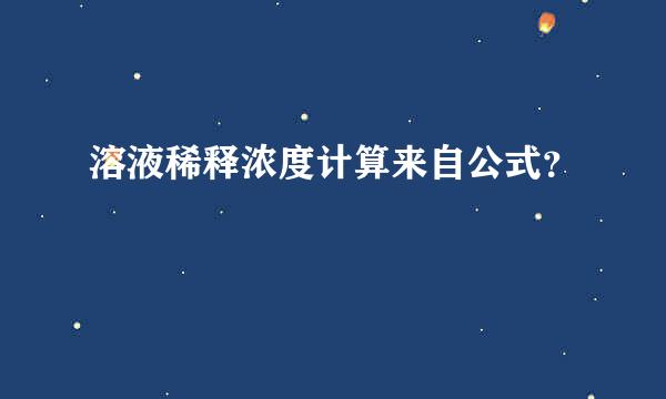 溶液稀释浓度计算来自公式？