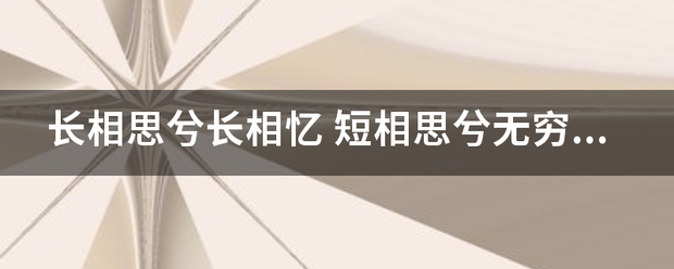 长相思兮长相忆