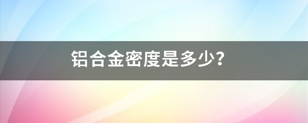 铝合金密度是多少？