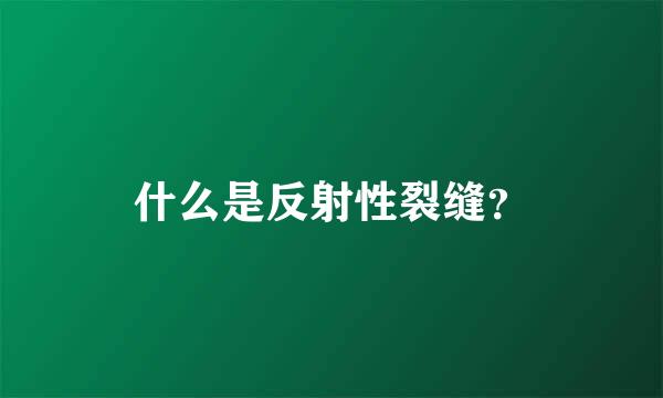 什么是反射性裂缝？