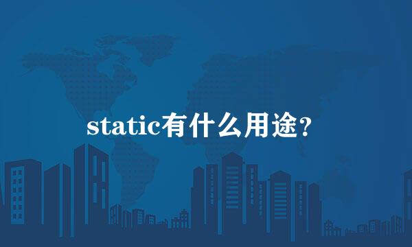 static有什么用途？