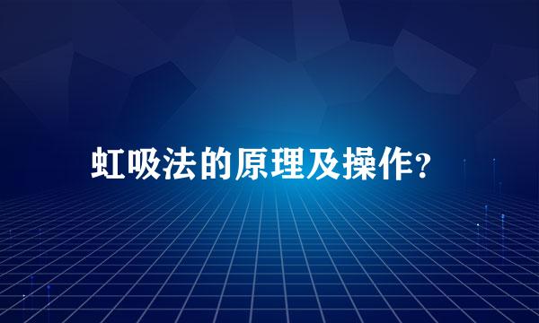 虹吸法的原理及操作？