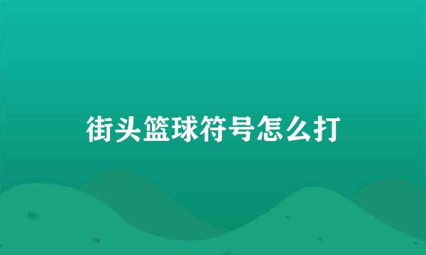 街头篮球符号怎么打