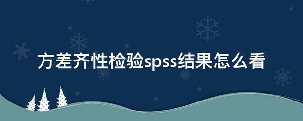 方差齐性检验来自spss结果怎么看