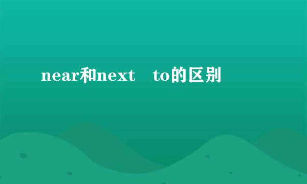 near和next to的区别