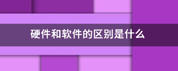 硬件和软件的区别是什么