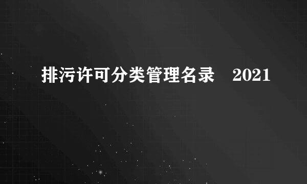 排污许可分类管理名录 2021