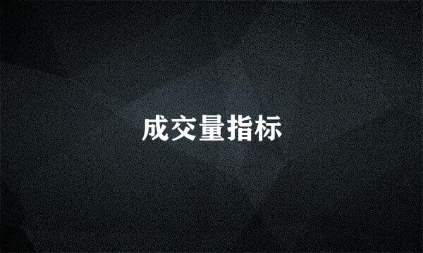 成交量指标