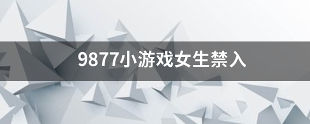 9877小游戏女生禁入