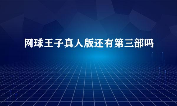 网球王子真人版还有第三部吗