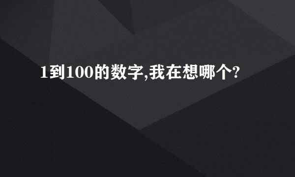 1到100的数字,我在想哪个?