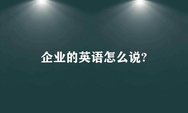 企业的英语怎么说?