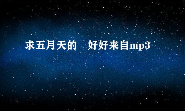 求五月天的 好好来自mp3