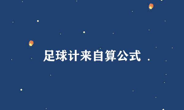 足球计来自算公式