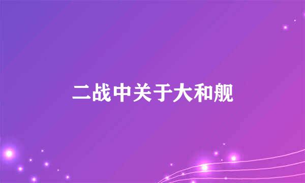 二战中关于大和舰