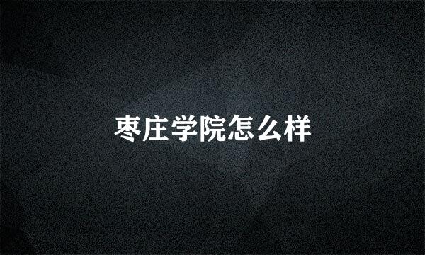 枣庄学院怎么样