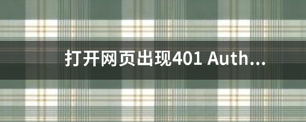 打开网页出现401 Authorization Required