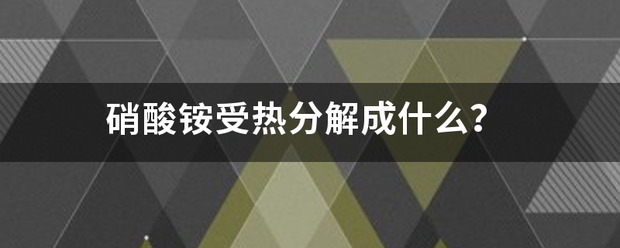 硝酸铵受热分解成什么？