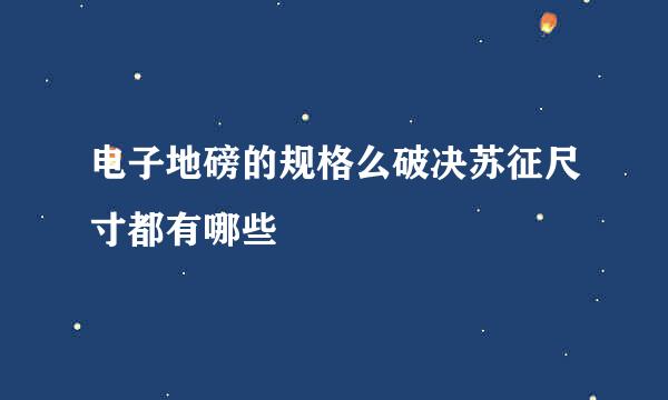 电子地磅的规格么破决苏征尺寸都有哪些