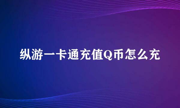 纵游一卡通充值Q币怎么充