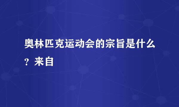 奥林匹克运动会的宗旨是什么？来自