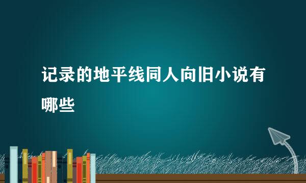 记录的地平线同人向旧小说有哪些