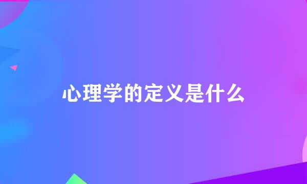 心理学的定义是什么