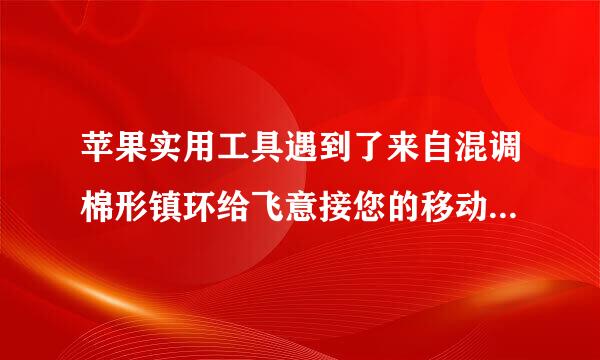 苹果实用工具遇到了来自混调棉形镇环给飞意接您的移动电话设备的意外错误。错误kAMDSendMessageErr如何解决