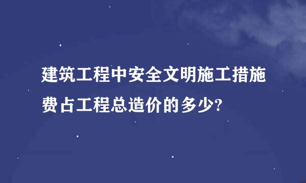 建筑工程中安全文明施工措施费占工程总造价的多少?