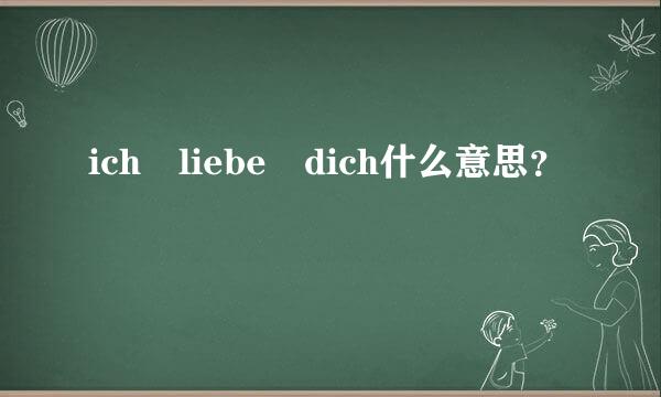 ich liebe dich什么意思？