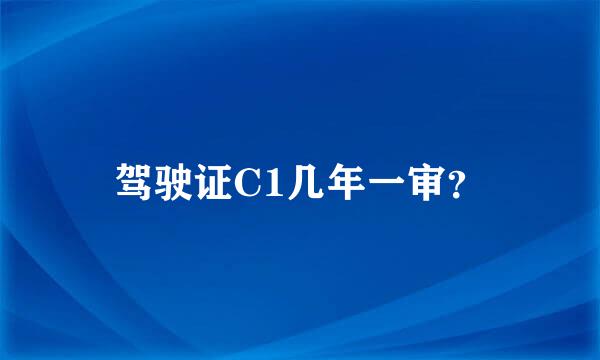 驾驶证C1几年一审？