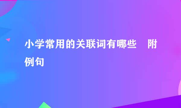 小学常用的关联词有哪些 附例句