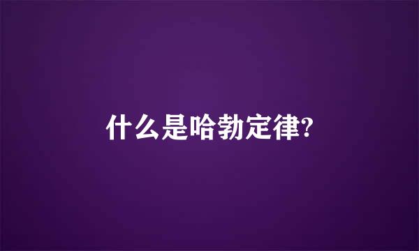 什么是哈勃定律?