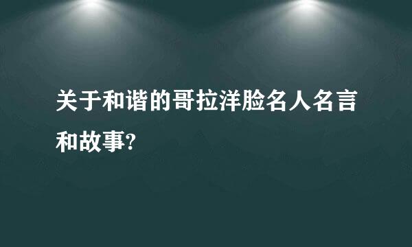 关于和谐的哥拉洋脸名人名言和故事?