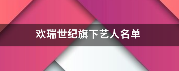 欢瑞世纪旗下艺人名单