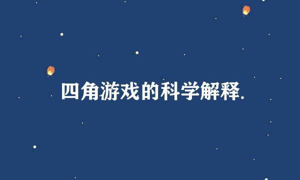 四角游戏的科学解释