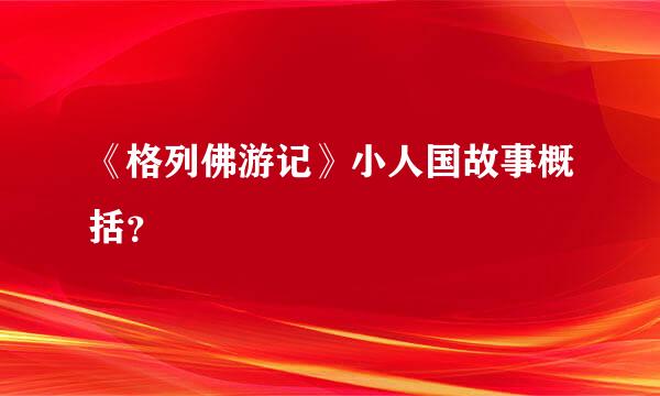 《格列佛游记》小人国故事概括？