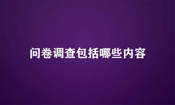 问卷调查包括哪些内容